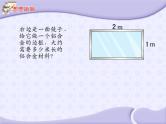 苏教版数学三年级上册 三长方形和正方形_课件2(1)