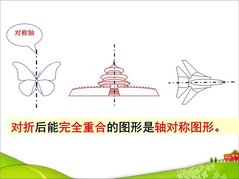 苏教版数学三年级上册 六 平移、旋转和轴对称_轴对称图形2(2) 课件第6页