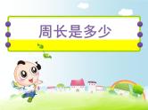 苏教版数学三年级上册 三 长方形和正方形 课件