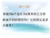 苏教版数学三年级上册 三 长方形和正方形 课件
