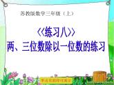 苏教版数学三年级上册 四 两、三位数除以一位数-《练习八》 课件