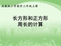 2021学年长方形和正方形周长的计算教学ppt课件