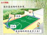 苏教版数学三年级上册 三 长方形和正方形周长的计算 课件