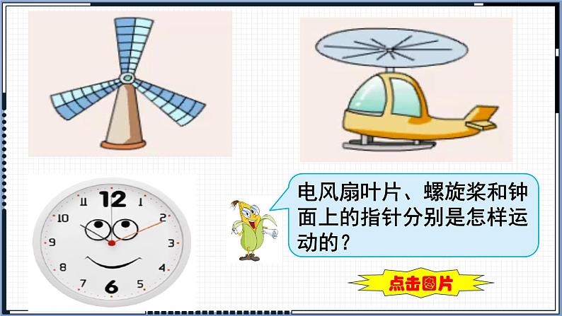 苏教版数学三年级上册 六 平移、旋转和轴对称_平移和旋转(1) 课件08