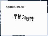 苏教版数学三年级上册 六 平移、旋转和轴对称_平移和旋转 课件