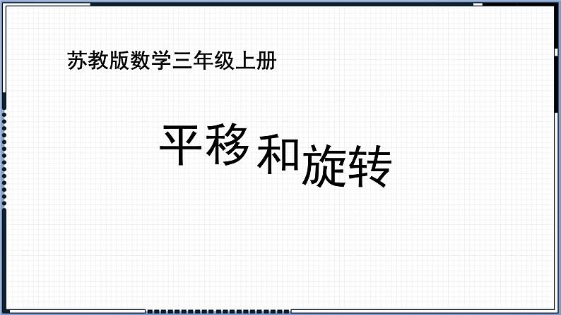 苏教版数学三年级上册 六 平移、旋转和轴对称_平移和旋转 课件第1页