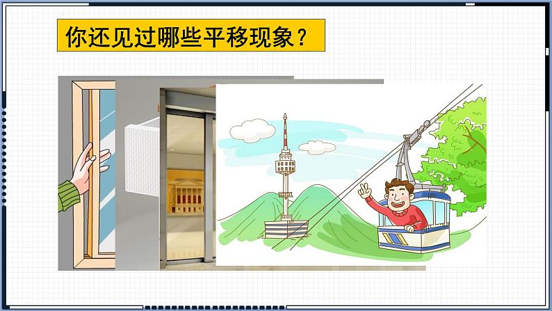 苏教版数学三年级上册 六 平移、旋转和轴对称_平移和旋转 课件第5页