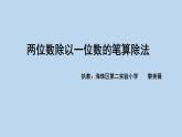 苏教版数学三年级上册 四《两位数除以一位数的笔算除法》课件 课件