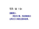 苏教版数学三年级上册 四《两位数除以一位数的笔算除法》课件 课件