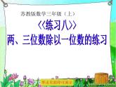 苏教版数学三年级上册 四 两、三位数除以一位数-练习八 课件