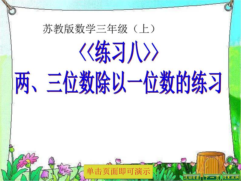 苏教版数学三年级上册 四 两、三位数除以一位数-练习八 课件第1页