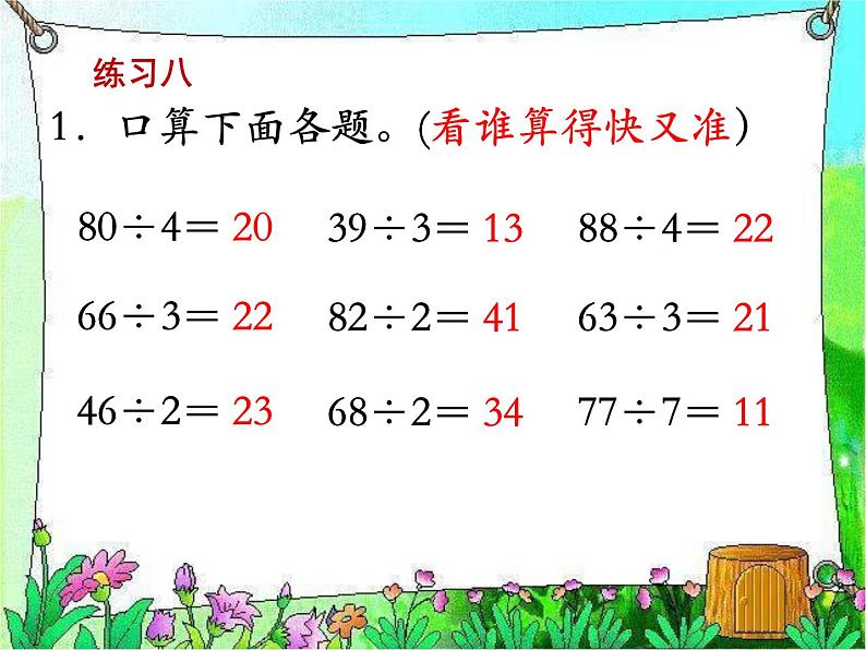 苏教版数学三年级上册 四 两、三位数除以一位数-练习八 课件第4页