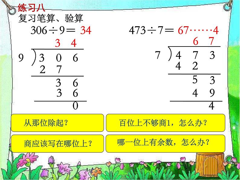 苏教版数学三年级上册 四 两、三位数除以一位数-练习八 课件第5页