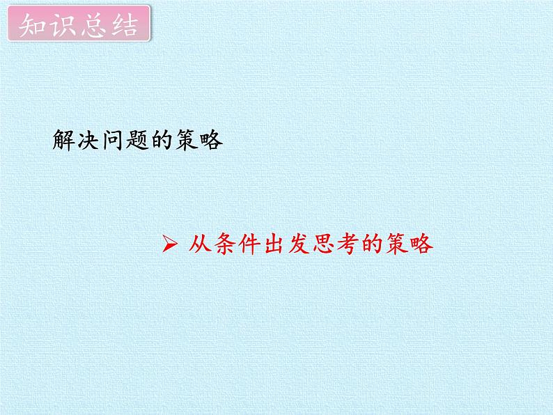 苏教版数学三年级上册 五 解决问题的策略- 复习课件第2页