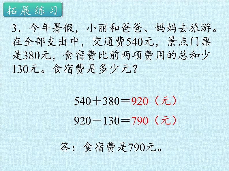 苏教版数学三年级上册 五 解决问题的策略- 复习课件第8页