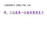 苏教版数学三年级上册 八 1.两、三位数乘一位数复习 课件