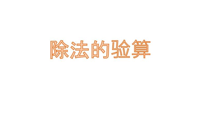 苏教版数学三年级上册 四 两、三位数除以一位数-除法的验算(1) 课件第1页