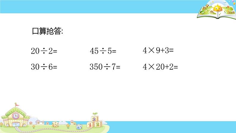 苏教版数学三年级上册 四 两、三位数除以一位数-除法的验算(1) 课件第2页