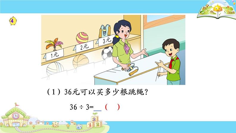 苏教版数学三年级上册 四 两、三位数除以一位数-除法的验算(1) 课件第3页