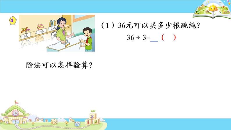 苏教版数学三年级上册 四 两、三位数除以一位数-除法的验算(1) 课件第4页