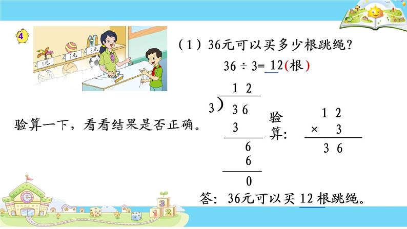 苏教版数学三年级上册 四 两、三位数除以一位数-除法的验算(1) 课件第5页