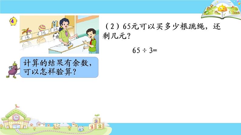 苏教版数学三年级上册 四 两、三位数除以一位数-除法的验算(1) 课件第6页