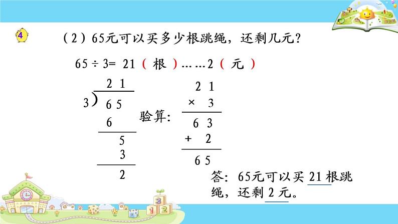 苏教版数学三年级上册 四 两、三位数除以一位数-除法的验算(1) 课件第7页