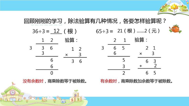 苏教版数学三年级上册 四 两、三位数除以一位数-除法的验算(1) 课件第8页