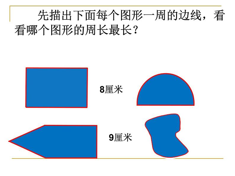 苏教版三年上册认识周长课件第7页