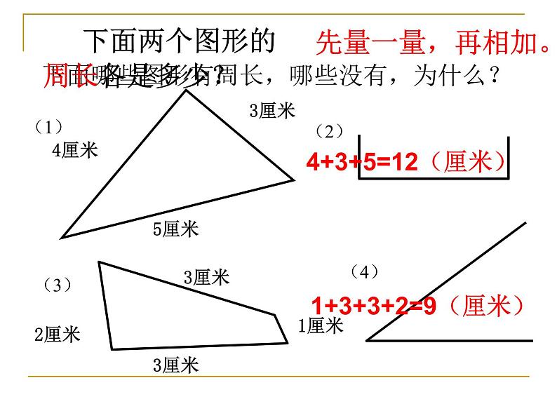 苏教版三年上册认识周长课件第8页