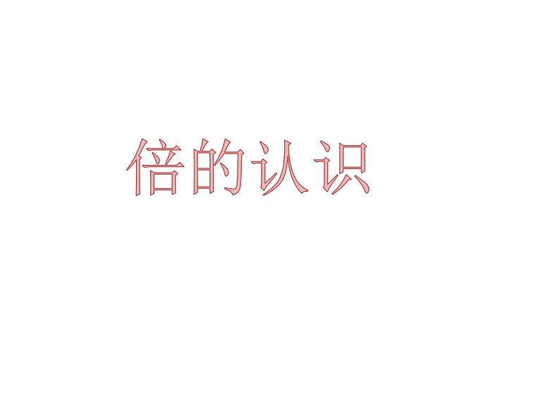 苏教版数学三年级上册 一 两、三位数乘一位数_《倍的认识》 课件第1页