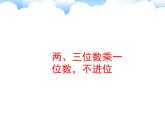 苏教版数学三年级上册 一 两、三位数乘一位数_课件1