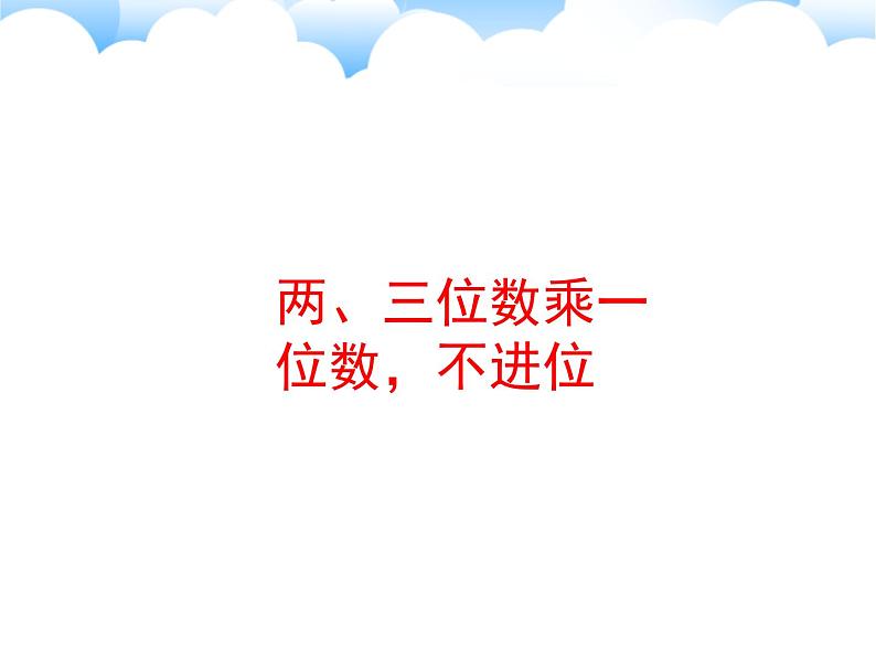 苏教版数学三年级上册 一 两、三位数乘一位数_课件1第1页