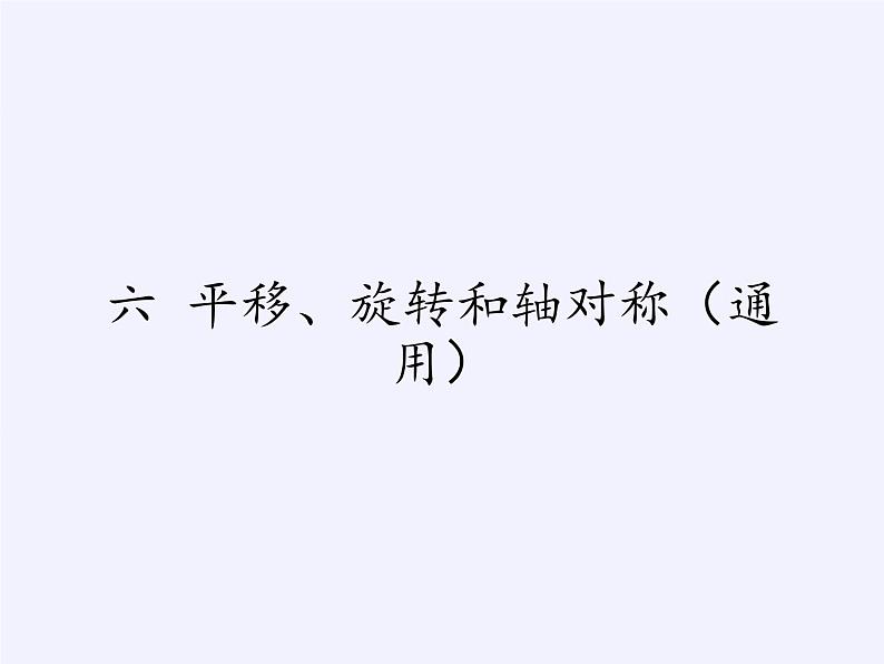 苏教版小学数学三年级上册 六 平移、旋转和轴对称（课件）(14)01