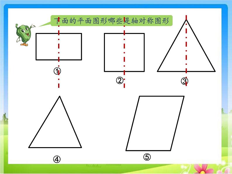 苏教版小学数学三年级上册 六 平移、旋转和轴对称（课件）(14)03