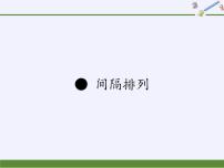 小学数学苏教版三年级上册五 解决问题的策略间隔排列教学演示ppt课件