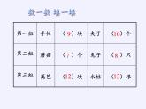 蘇教版小學(xué)數(shù)學(xué)三年級(jí)上冊(cè) ● 間隔排列(7) 課件