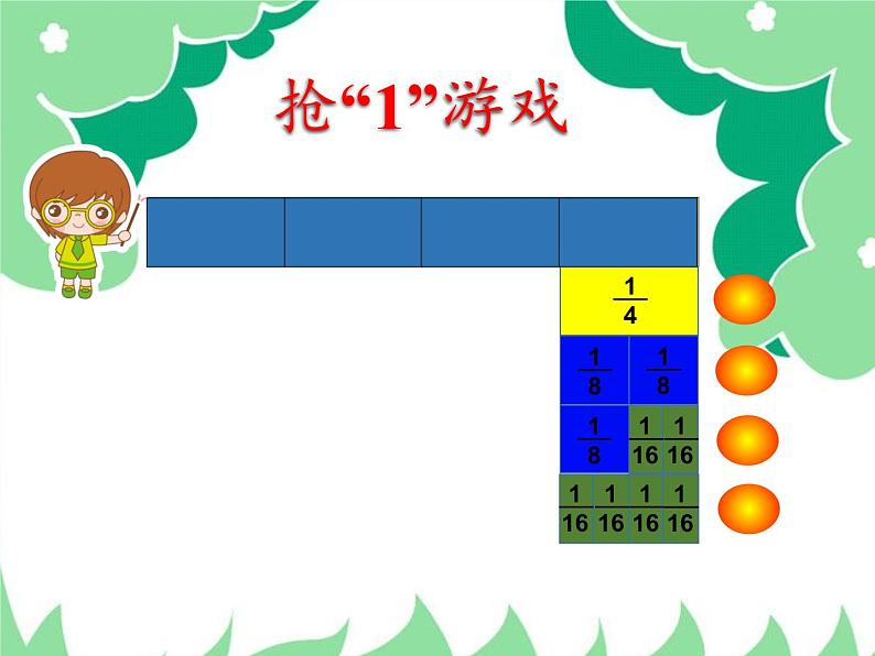 苏教版小学数学三年级上册 ● 多彩的分数条(2) 课件04