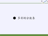 小学数学苏教版三年级上册多彩的“分数条”课文课件ppt