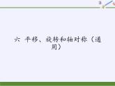 苏教版小学数学三年级上册 六 平移、旋转和轴对称（课件）(7)