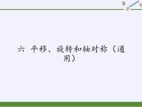 数学三年级上册六 平移、旋转和轴对称多媒体教学课件ppt