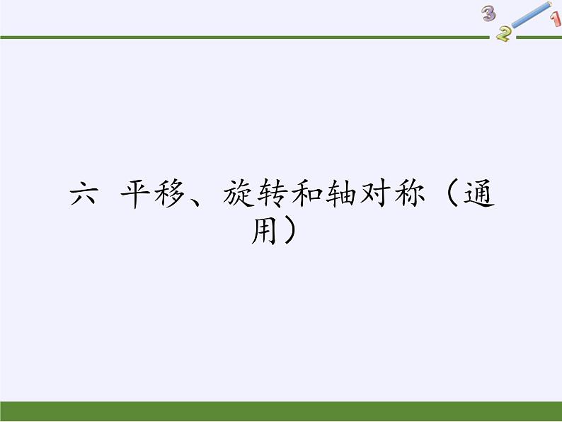 苏教版小学数学三年级上册 六 平移、旋转和轴对称（课件）(7)第1页