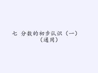 小学数学苏教版三年级上册七 分数的初步认识（一）教学演示课件ppt