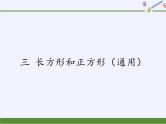 苏教版小学数学三年级上册 三 长方形和正方形（课件）