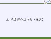 小学数学苏教版三年级上册三 长方形和正方形综合与测试说课课件ppt