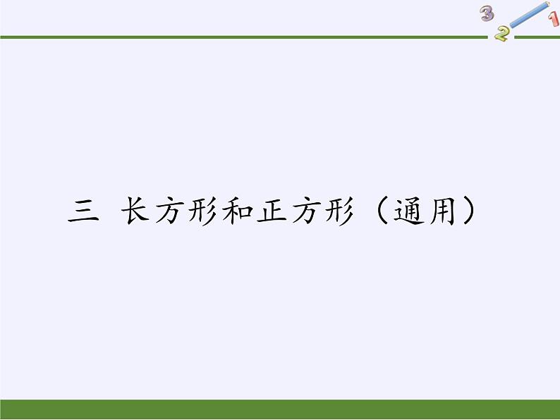 苏教版小学数学三年级上册 三 长方形和正方形（课件）01