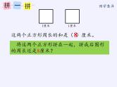 苏教版小学数学三年级上册 三 长方形和正方形（课件）