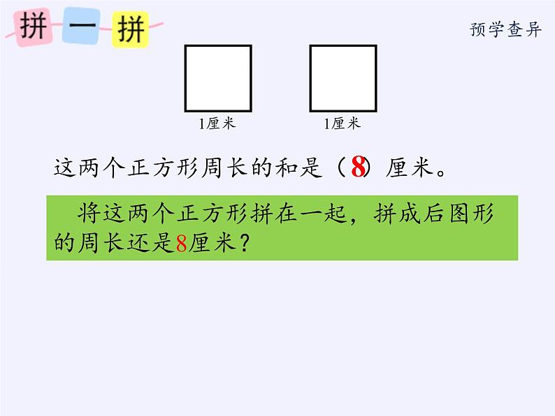 苏教版小学数学三年级上册 三 长方形和正方形（课件）02