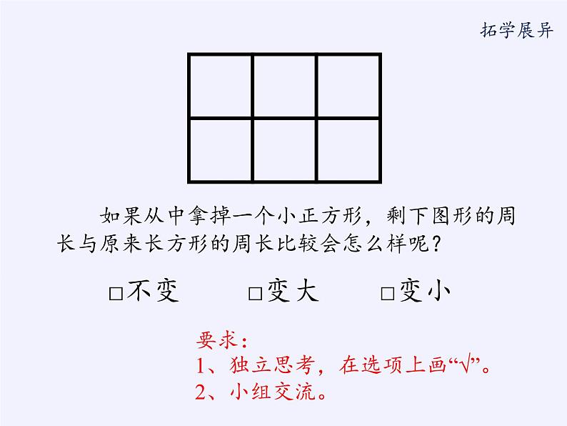 苏教版小学数学三年级上册 三 长方形和正方形（课件）08