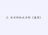 苏教版小学数学三年级上册 三 长方形和正方形（课件）(2)